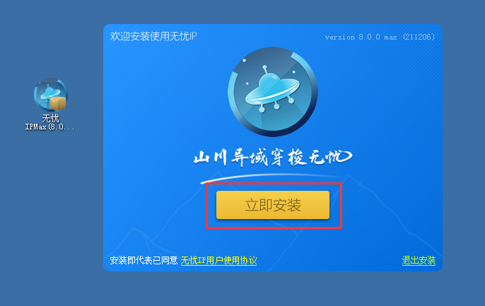 无忧IP安装1